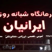 درمانگاه ایرانیان