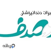 شرکت تجهیزات دندانپزشکی صدف