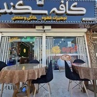 کافه سکندر