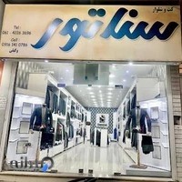 کت و شلوار سناتور