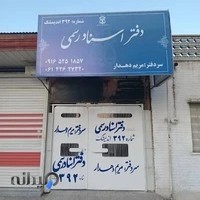 دفترخانه اسناد رسمی ۳۹۲