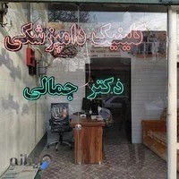 کلینیک دامپزشکی دکتر جمالی