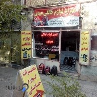 تعمیرات لوازم خانگی عبدی