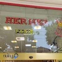 بوتیک زنانه هِرمِس