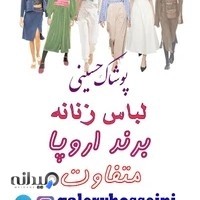 لباس استوک زنانه حسینی