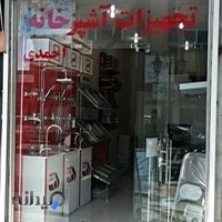 شیرآلات و تجهیزات آشپزخانه احمدی