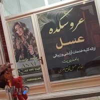 سالن عروسکده عسل