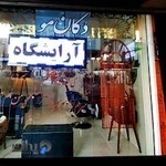آرایش دکان مو