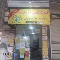 کافی نت ایلیا