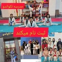 مدرسه تکواندو شهید عباس بابایی