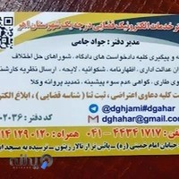 دفتر قضایی جواد جامی 98302036