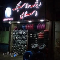 رینگ و لاستیک اسلامی