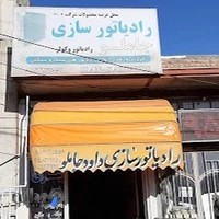 رادیاتور سازی جاملو