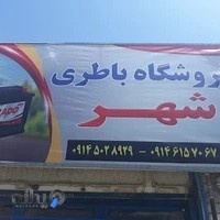 باطری فروشی ناصر