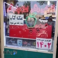 موسسه چاپ تمام رنگی و نوشت افزار سیب 2 سپهری