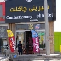 شیرینی چاکلت