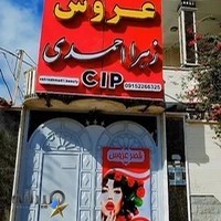 قصرعروس زهرا احمدی