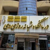 درمانگاه شبانه روزی دی