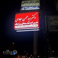 مطب دندانپزشکی دکتر سید محسن سجادی