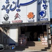 فروشگاه لوازم یدکی پارسیان پژو