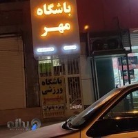 باشگاه ورزشی مهر با مدیریت الناز آسکانی