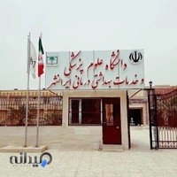 معاونت بهداشتی دانشگاه علوم پزشکی ایرانشهر