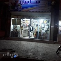 لوازم التحریر ساسان