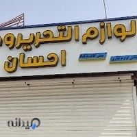 لوازم تحریر احسان