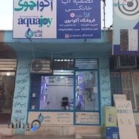 نمایندگی تصفیه آب آکواجوی اکبرزاده