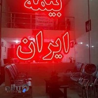 بیمه ایران نمایندگی ناطقیان کد 33944