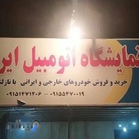 نمایشگاه اتومبیل ایران