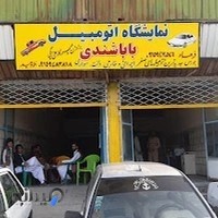 نمایشگاه اتومبیل باباشندی