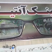عینک سازی انتیک مهدی پرنیان خوی
