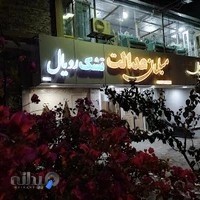 مبلمان عدالت