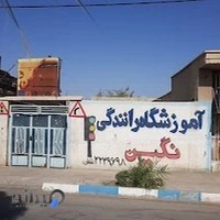 آموزشگاه رانندگی نگین