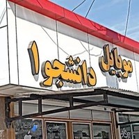 موبایل دانشجو 1