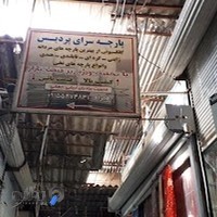 پارچه سرای پردیس