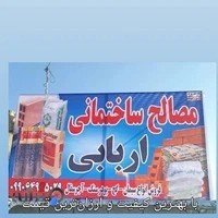 مصالح ساختمانی اربابی