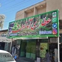 عطاری آمازون