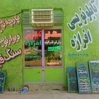سنگتراشی وتابلو نویسی افرازه
