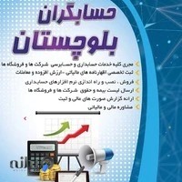 شرکت حسابگران بلوچستان