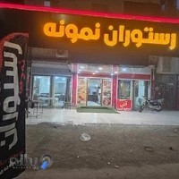رستوران نمونه