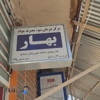 مرکزسومصرف موادبهار