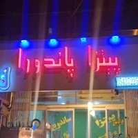 پیتزا پاندورا