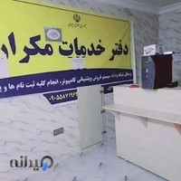 دفتر خدمات پیشخوان دولت و غیردولتی