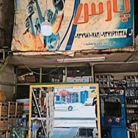 تعویض روغن پارس تعویض انواع روغن های ایرانی و خارجی انواع فیلترجات