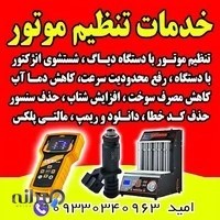 خدمات تنظیم موتور