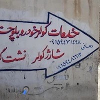 تعمیر گاه تخصصی سیم کشی و کولر اتومبیل بلوچستان