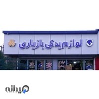 لوازم یدکی بازیاری