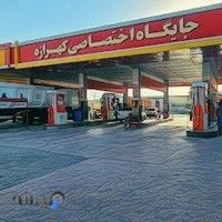 پمپ بنزین کهرازه